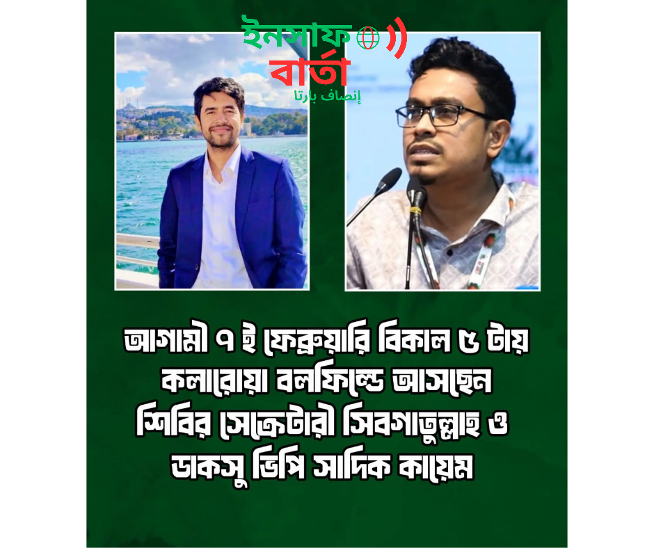 আগামী ৭ ফেব্রুয়ারি কলারোয়াতে আসছেন সাদিক কায়েম।