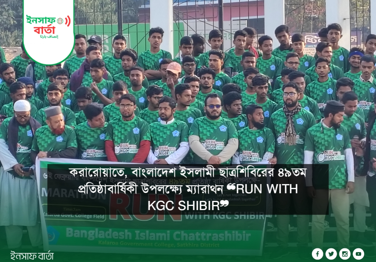 কলারোয়ায় বাংলাদেশ ইসলামী ছাত্রশিবিরের ৪৯তম প্রতিষ্ঠাবার্ষিকী উদযাপন।